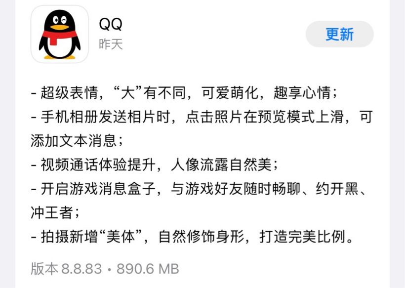 腾讯QQ发布iOS版8.8.83版安装体积890.6MB略有下降