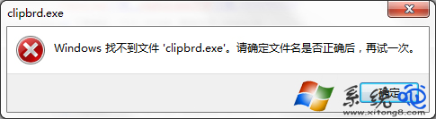 win7打开剪贴板提示“找不到clipbrd.exe”怎么回事?