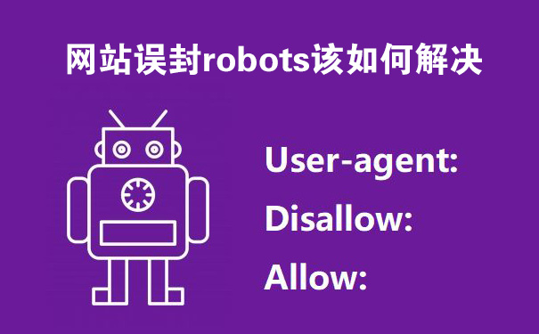 网站robots文件错误覆盖或误封禁了怎么办?