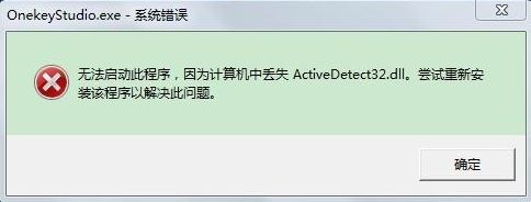 Win7提示错误ActiveDetect32.dll丢失怎么办?