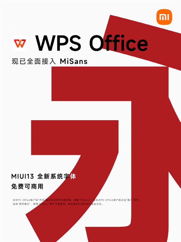@MIUI官宣WPS接入MIUI全新系统字体MiSans免费可商用