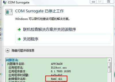 解决Win7提示com surrogate已停止工作的两个办法