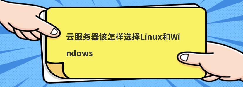 服务器使用Linux和windows系统有什么区别?