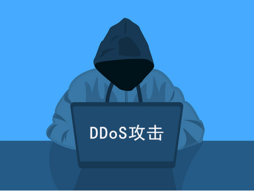 网站防御DDOS攻击的八个方法