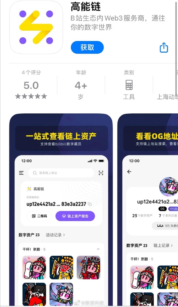 B站近日上线了一款名叫“高能链”的App，正式进军数字藏品领域。